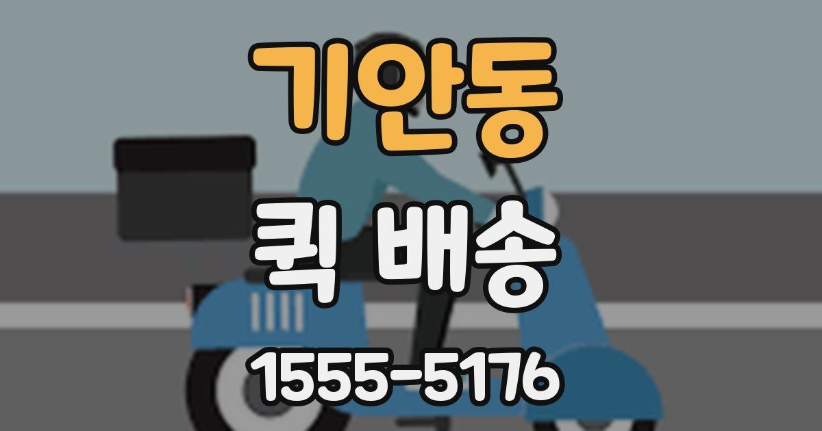 기안동 퀵 배송