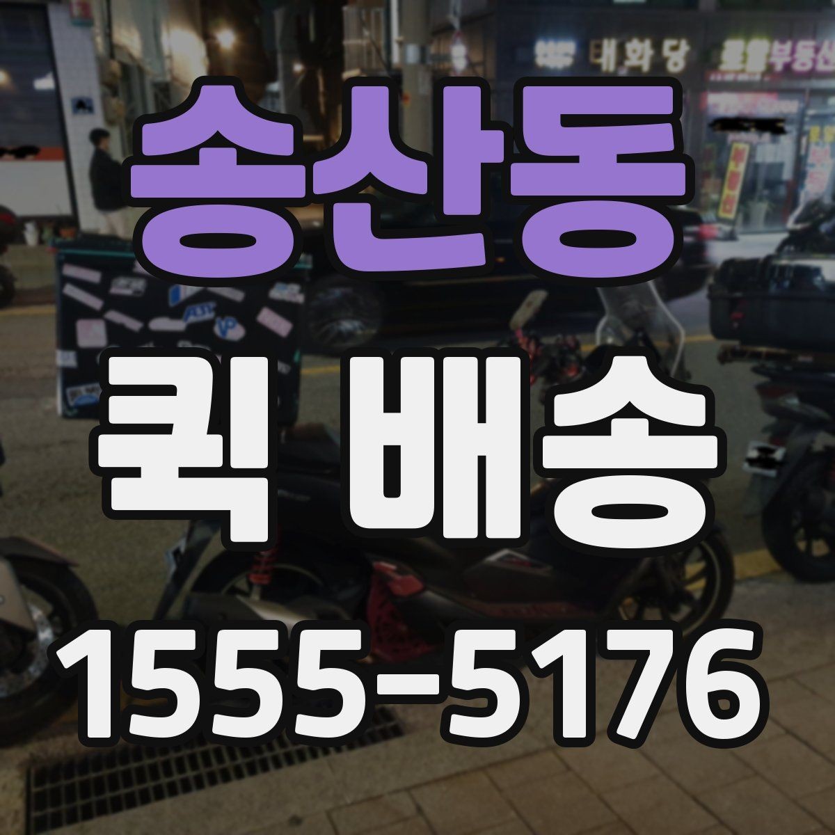 송산동 퀵 배송 기사 도착 전에 준비하면 좋은 것