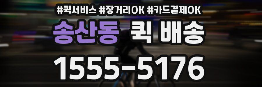 송산동 퀵 배송