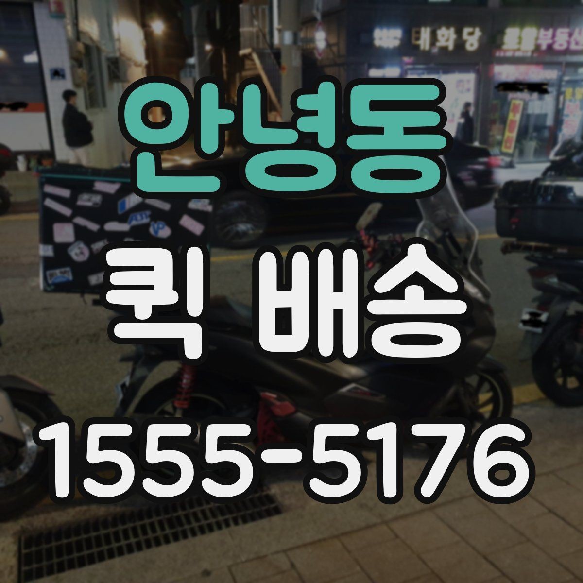 안녕동 퀵 배송 배차 시간에 영향을 주는 요소