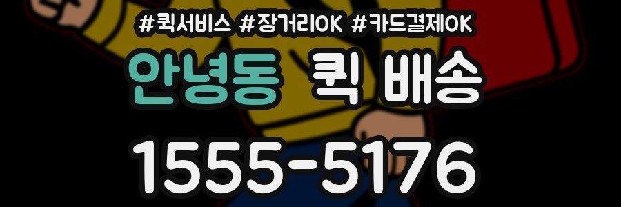 안녕동 퀵 배송