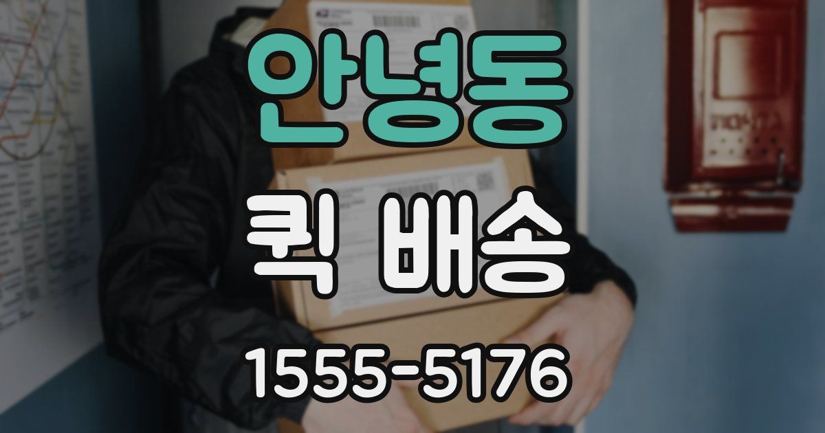 안녕동 퀵 배송