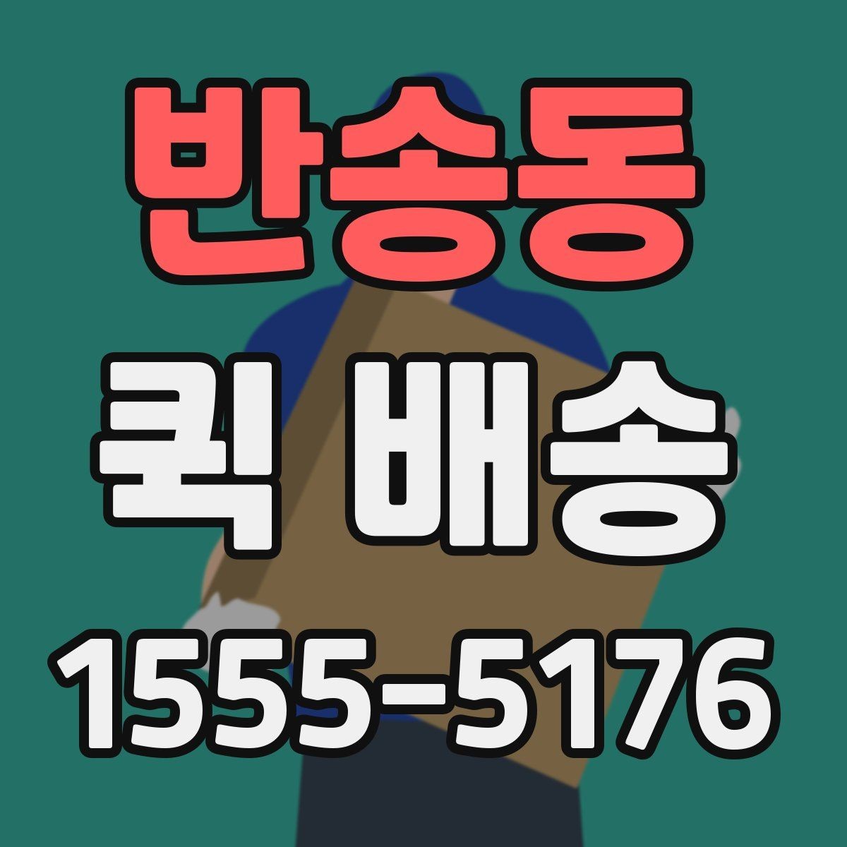 반송동 퀵 배송 이용 뒤 정산 내역 확인하는 방법