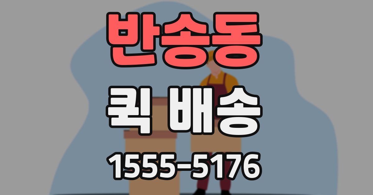 반송동 퀵 배송