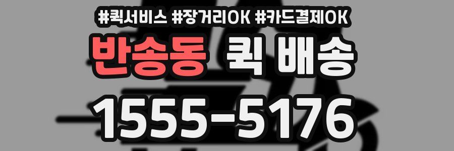 반송동 퀵 배송