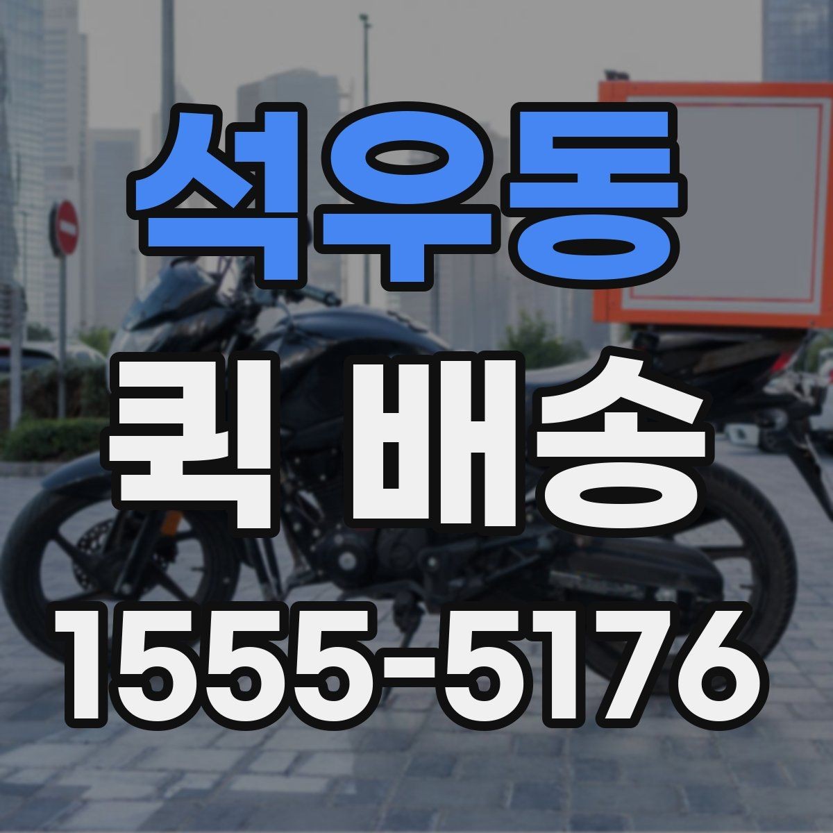 석우동 퀵 배송 새벽 시간 이용 시 체크포인트