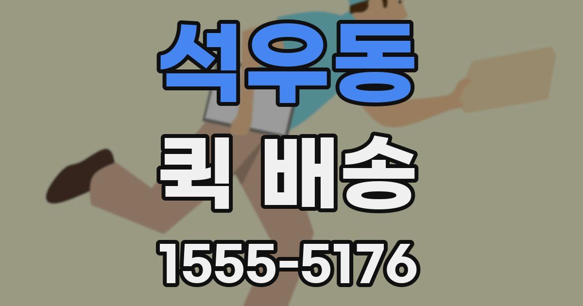 석우동 퀵 배송