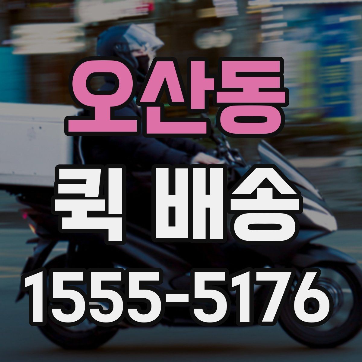 오산동 퀵 배송 진행 중 연락이 필요한 순간