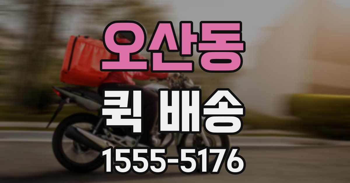 오산동 퀵 배송