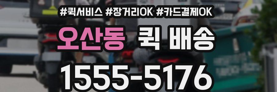 오산동 퀵 배송