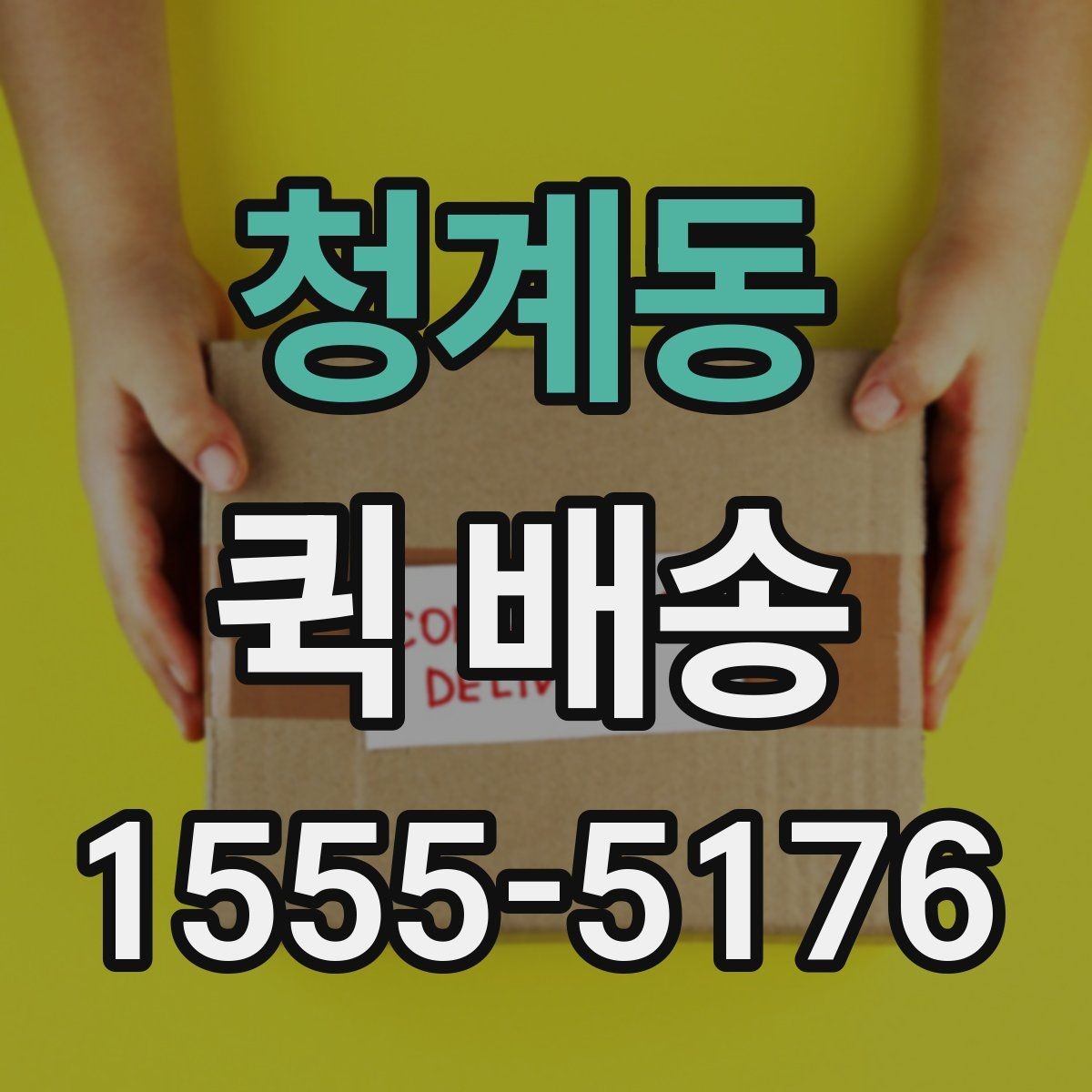 청계동 퀵 배송 비용을 아끼는 현실적인 방법