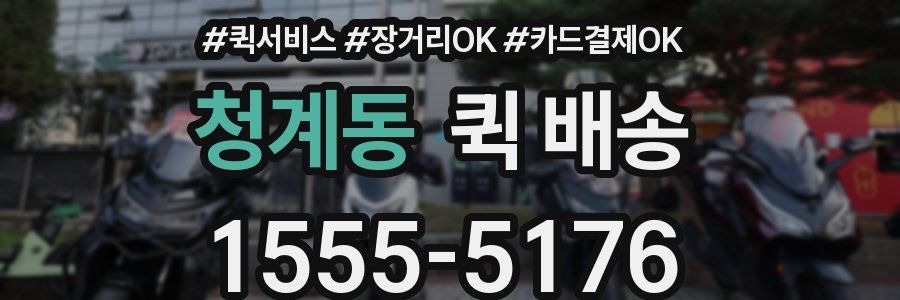 청계동 퀵 배송
