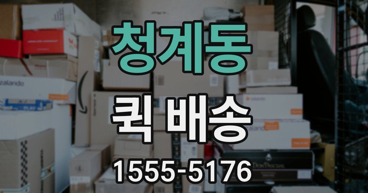 청계동 퀵 배송