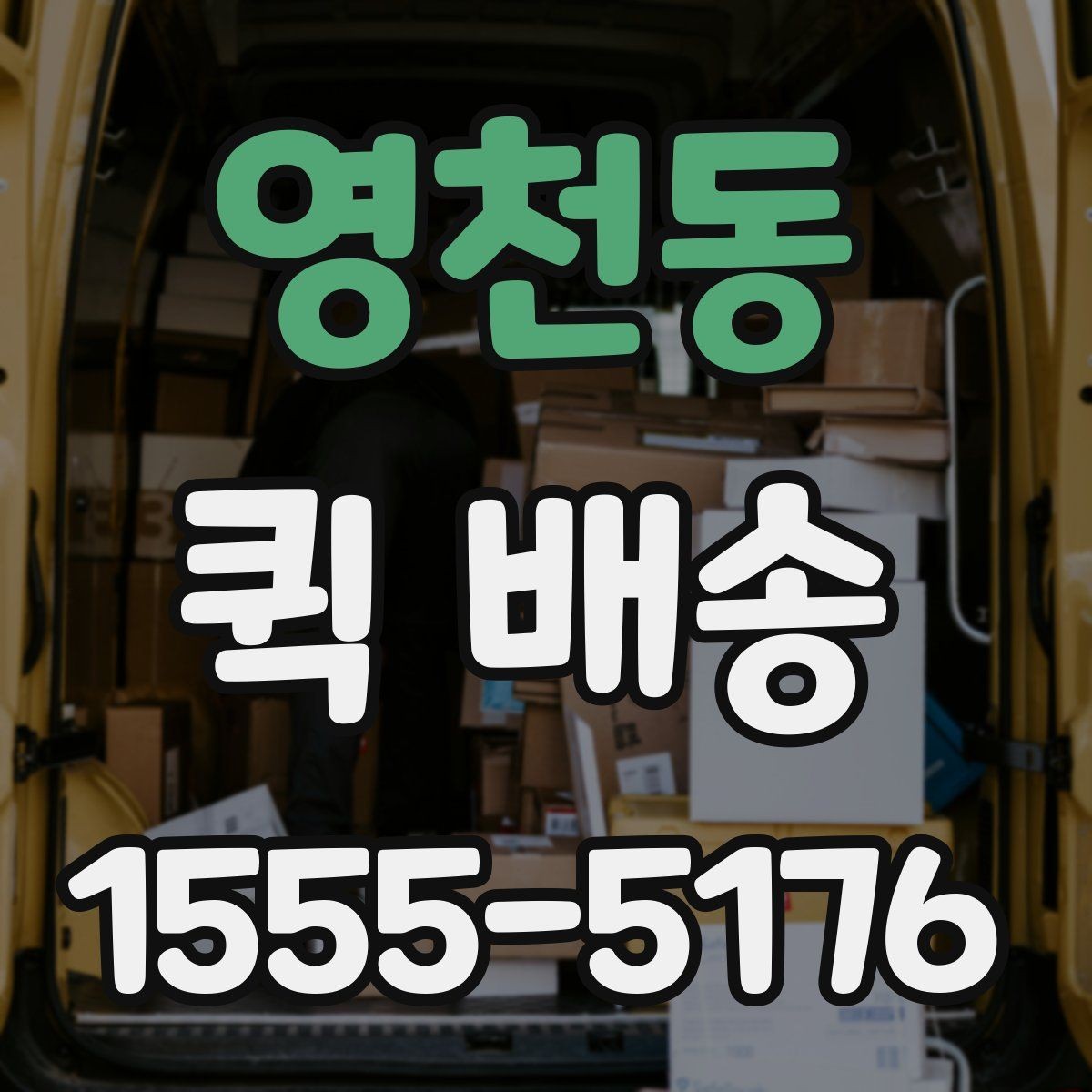 영천동 퀵 배송 비용 문의 전에 확인할 항목