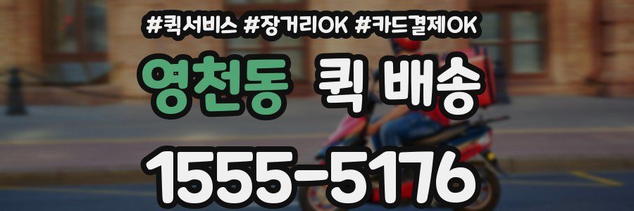 영천동 퀵 배송