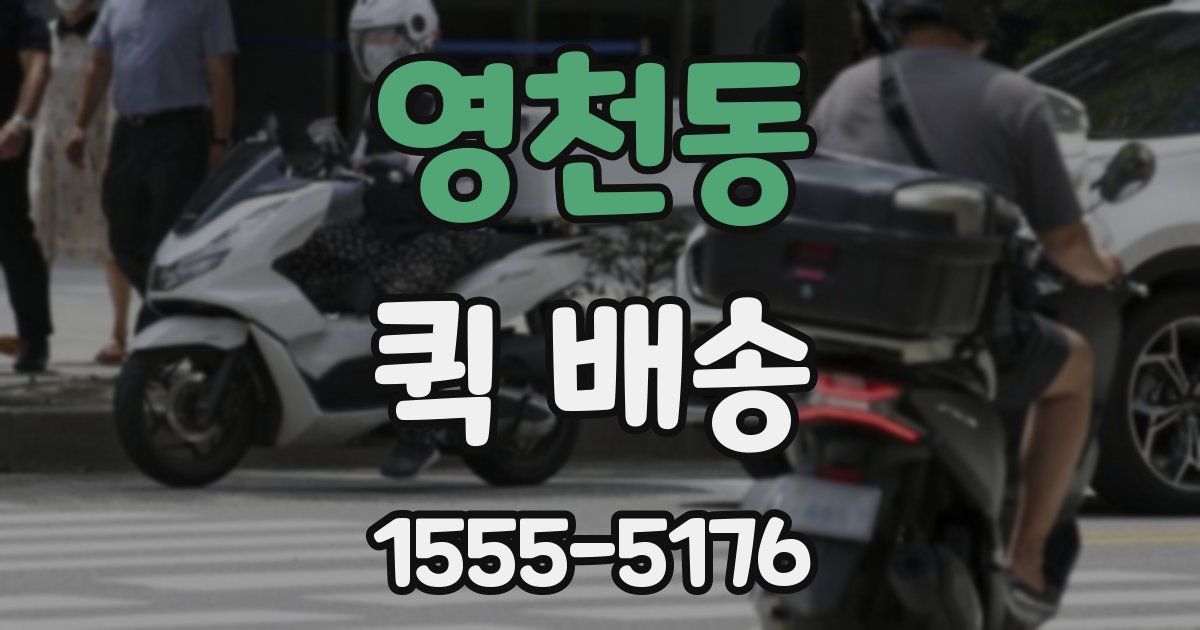 영천동 퀵 배송