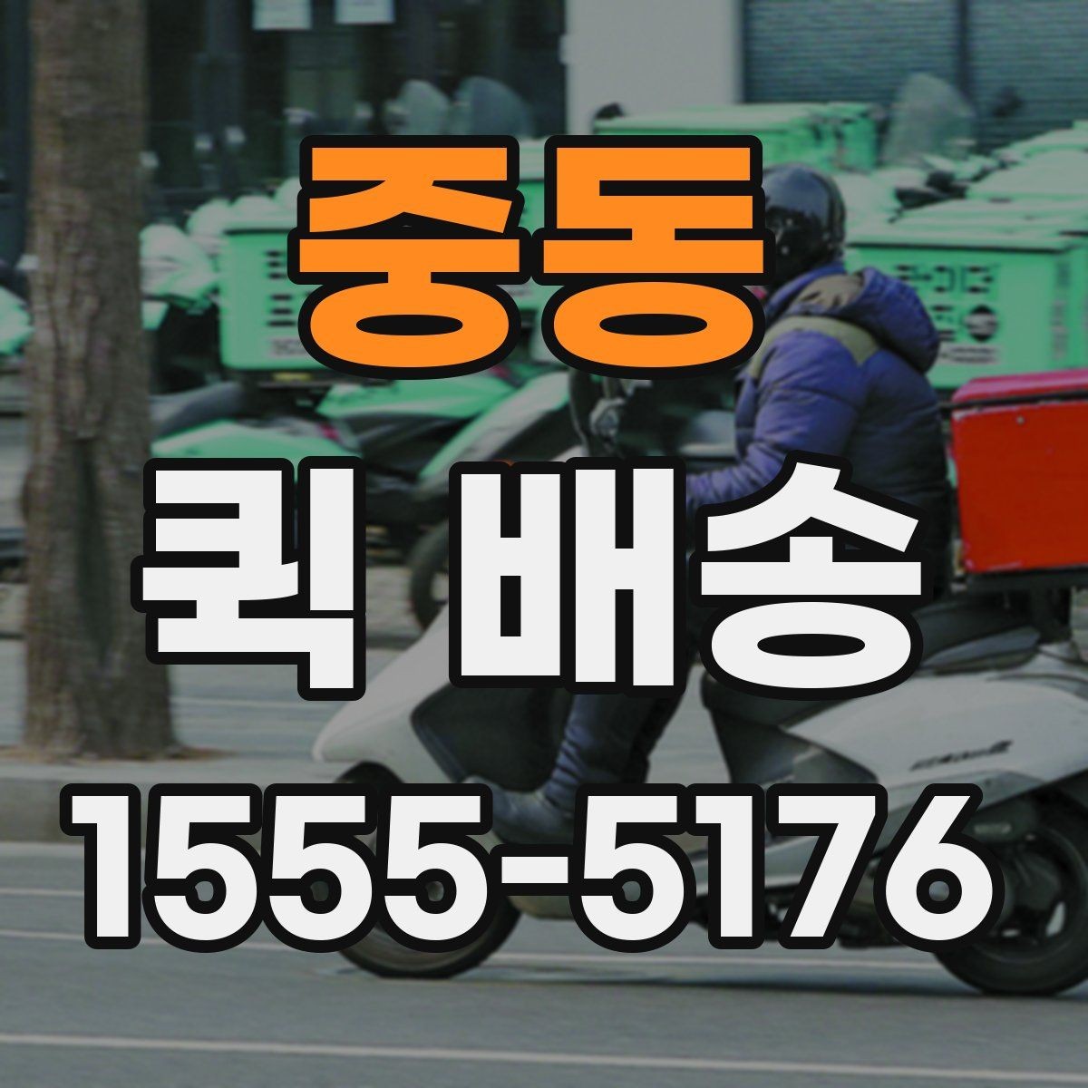 중동 퀵 배송 요금 비교할 때 보는 항목