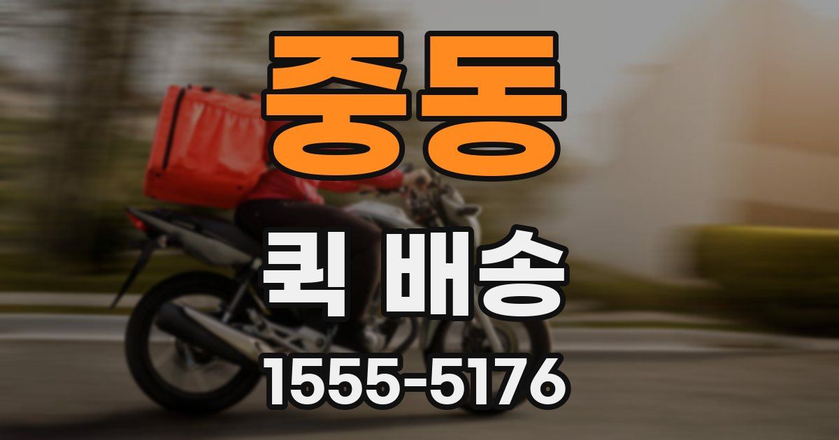 중동 퀵 배송