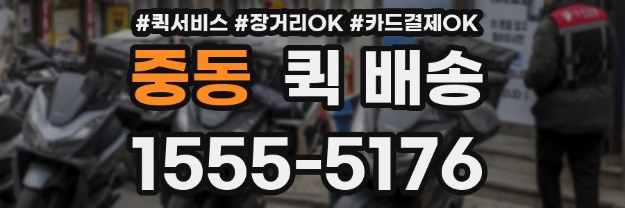 중동 퀵 배송