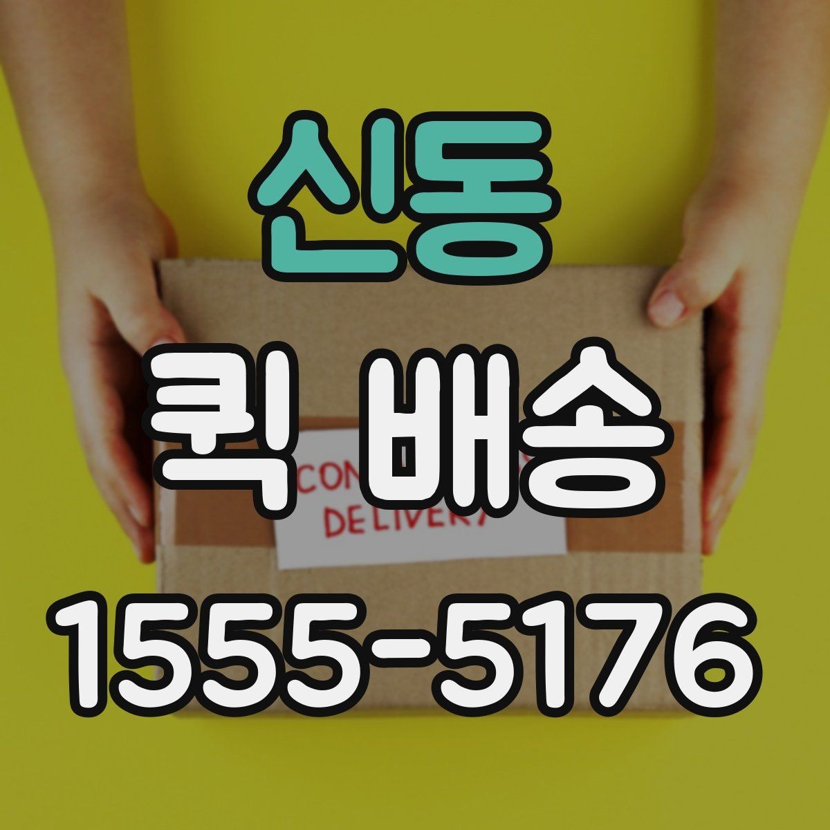 신동 퀵 배송 긴급 요청 전에 확인할 사항
