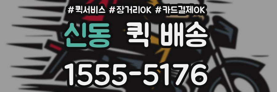 신동 퀵 배송