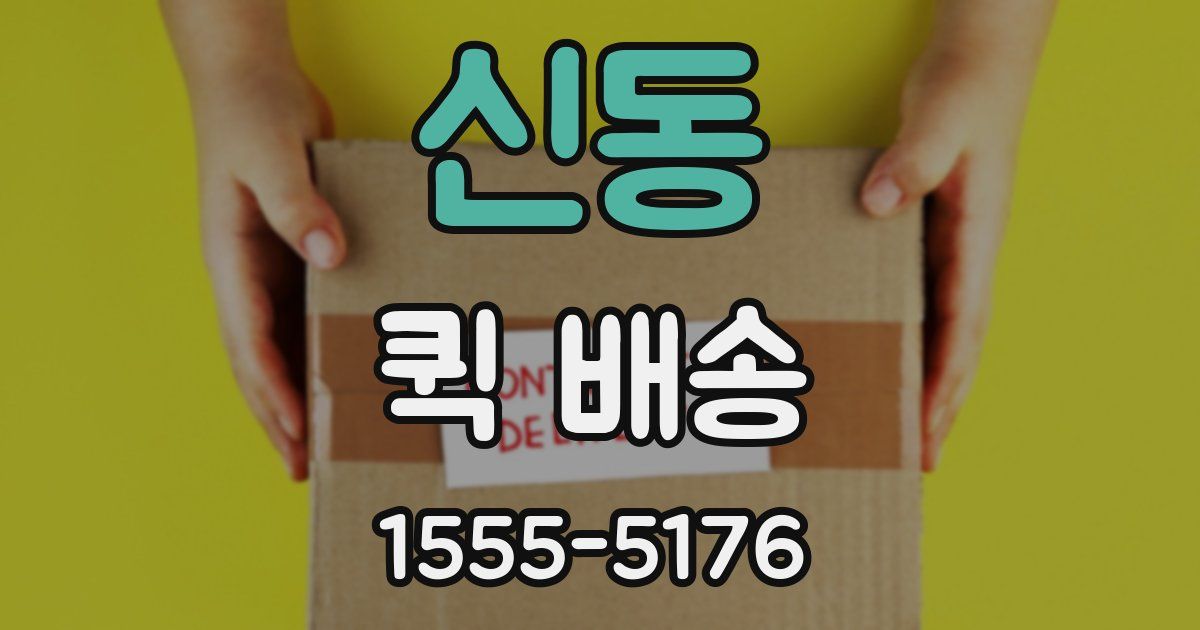 신동 퀵 배송