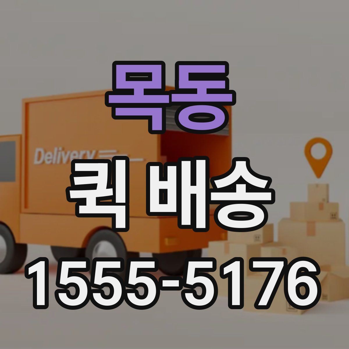 목동 퀵 배송 비대면 접수 시 편리한 점