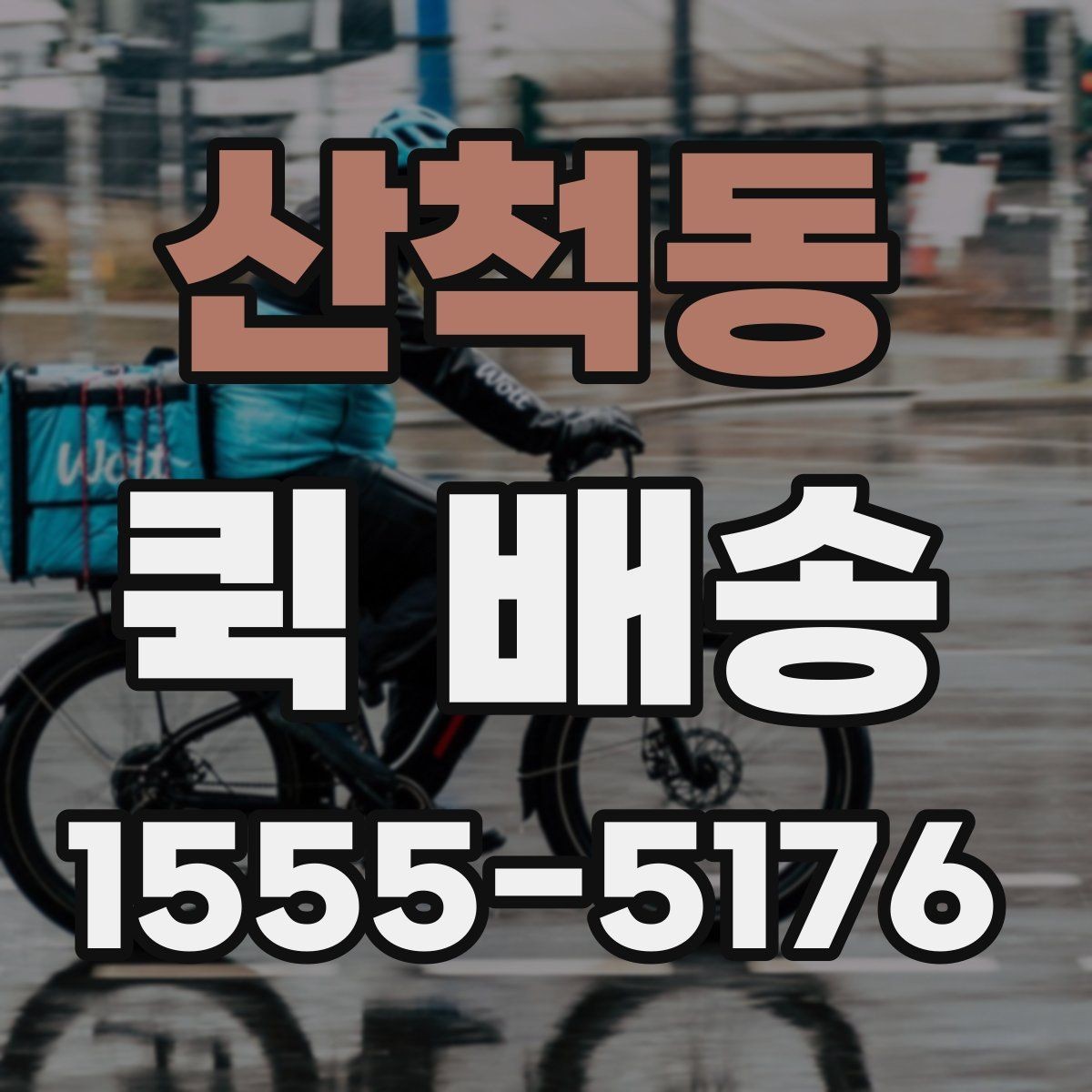 산척동 퀵 배송 이용 시 기사 안내를 잘 받는 법