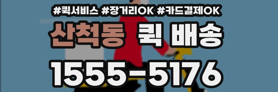 산척동 퀵 배송