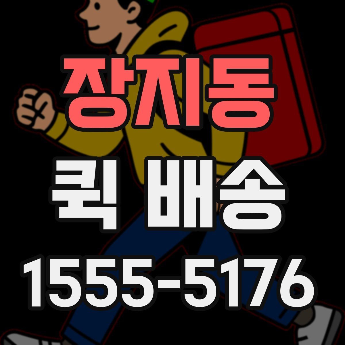 장지동 퀵 배송 이동 경로 확인이 필요한 경우