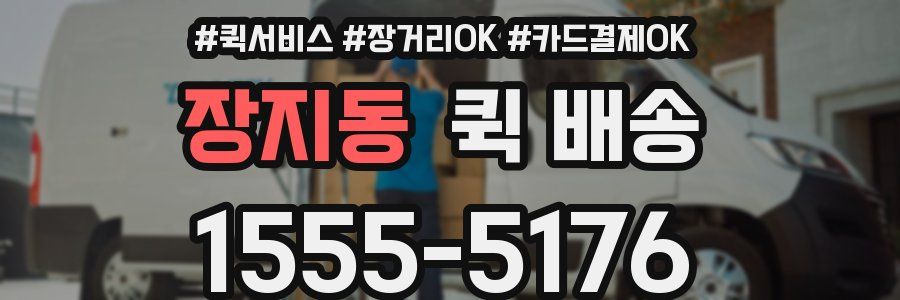 장지동 퀵 배송