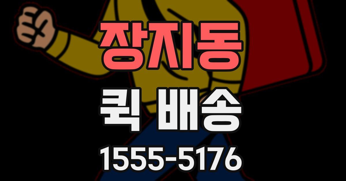 장지동 퀵 배송
