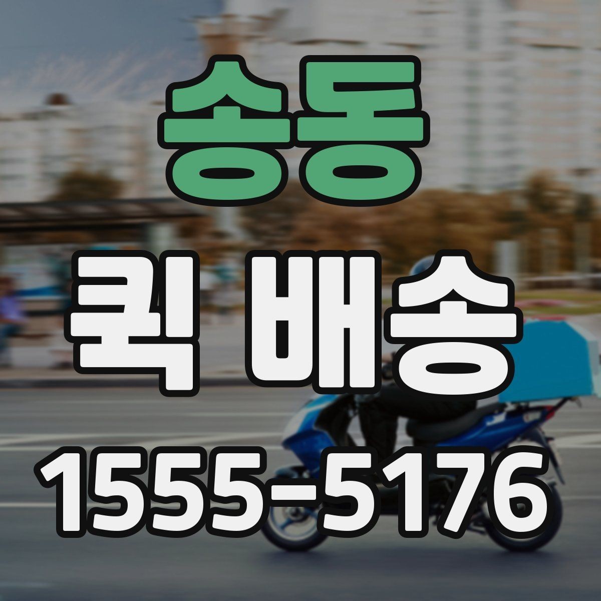 송동 퀵 배송 오배송을 줄이는 방법