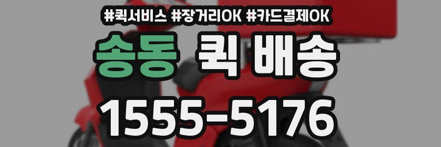 송동 퀵 배송
