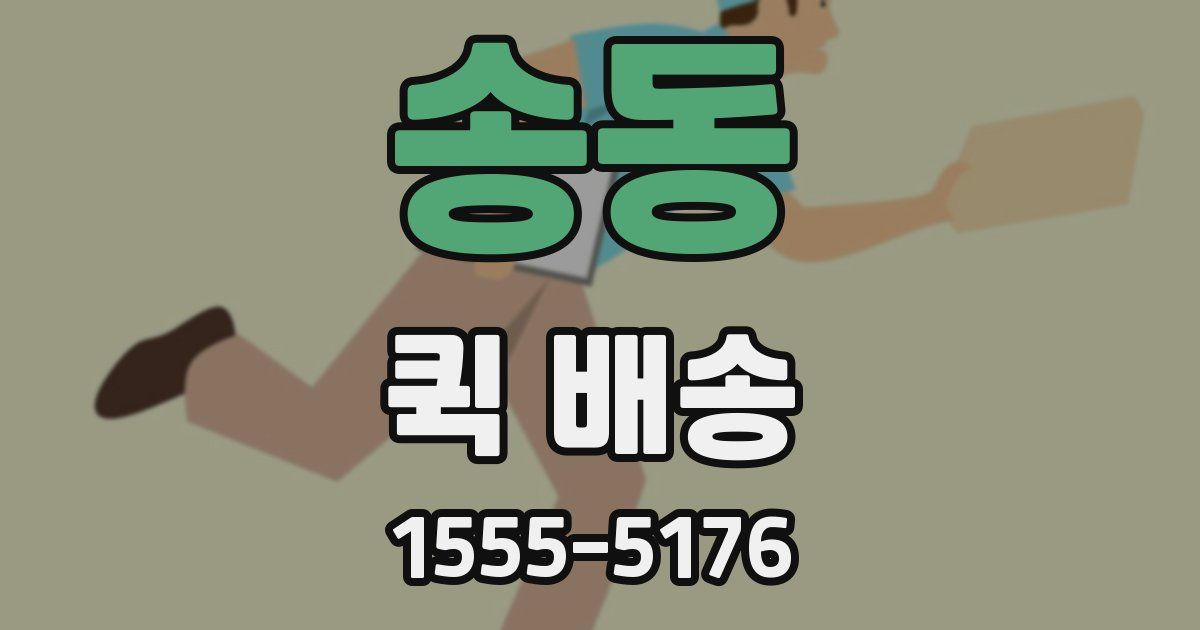 송동 퀵 배송