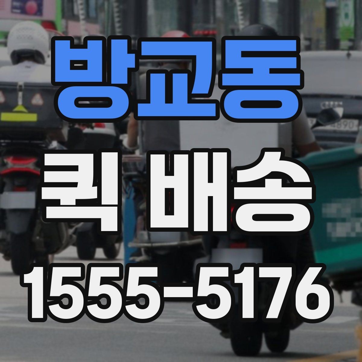 방교동 퀵 배송 출발지와 도착지 정보 정리