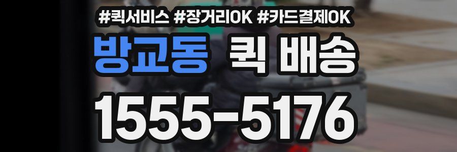 방교동 퀵 배송