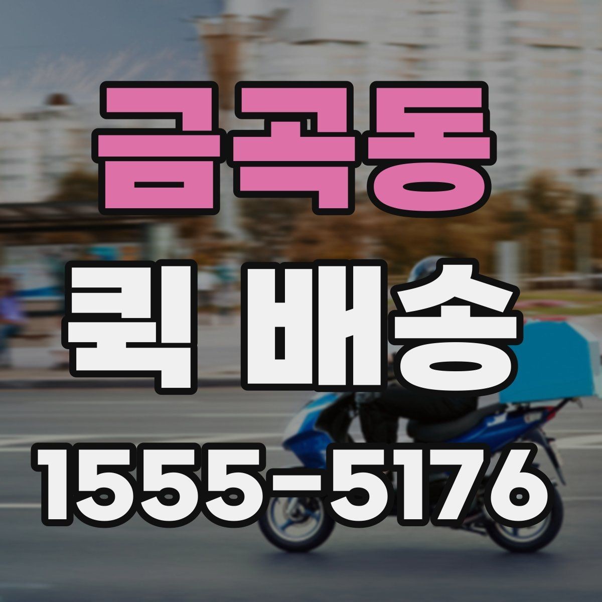 금곡동 퀵 배송 물량이 많을 때 접수 방법