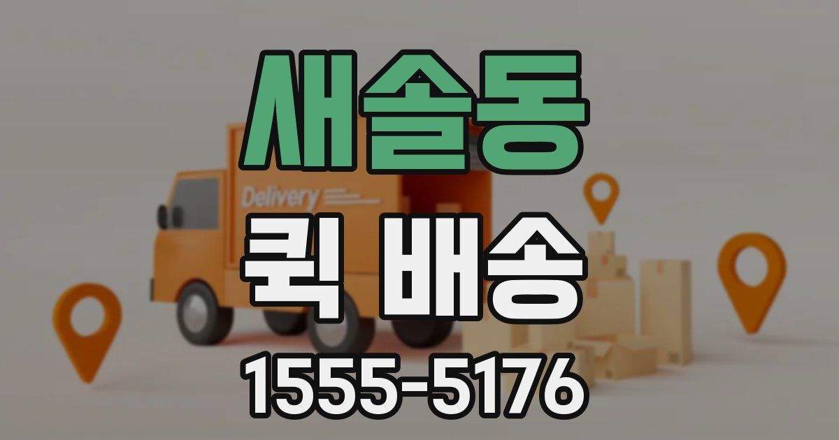 새솔동 퀵 배송