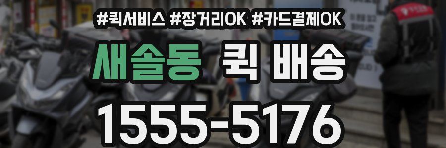 새솔동 퀵 배송