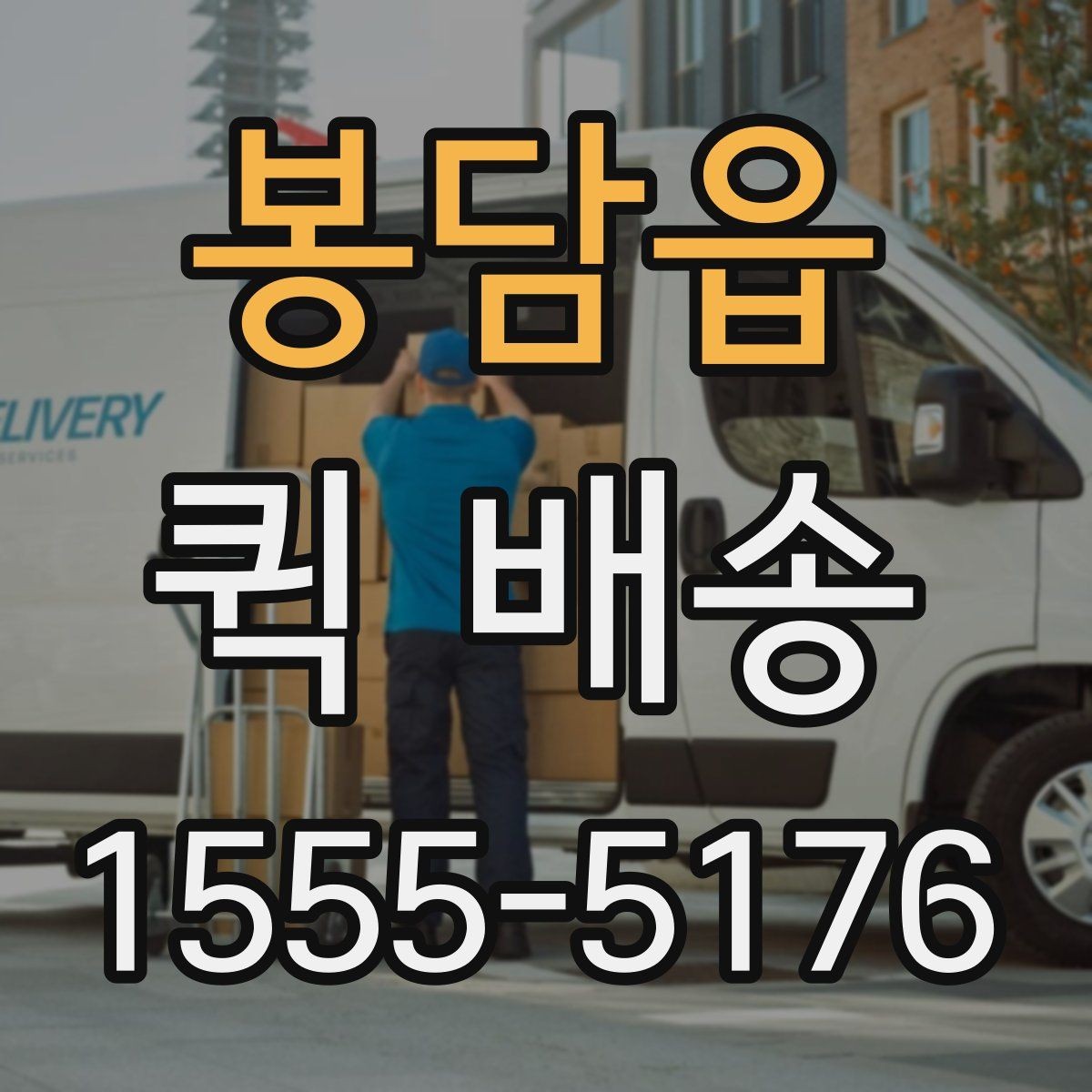 봉담읍 퀵 배송 도착 시간을 예측하는 방법