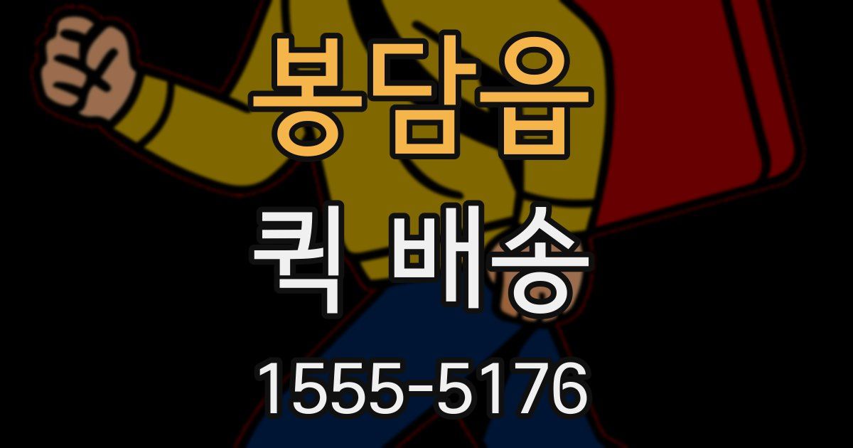 봉담읍 퀵 배송