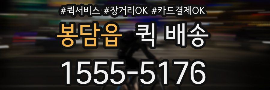 봉담읍 퀵 배송