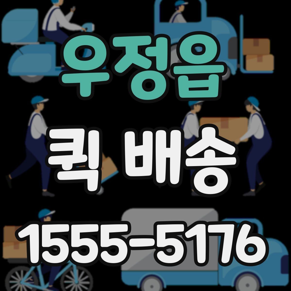 우정읍 퀵 배송 업체 상담 시 물어볼 질문