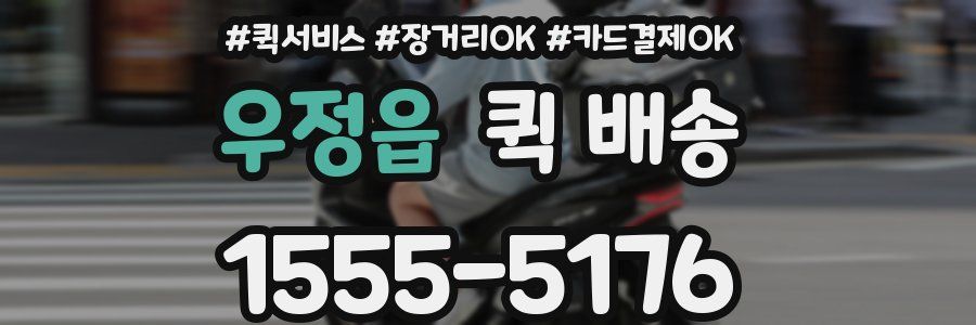 우정읍 퀵 배송