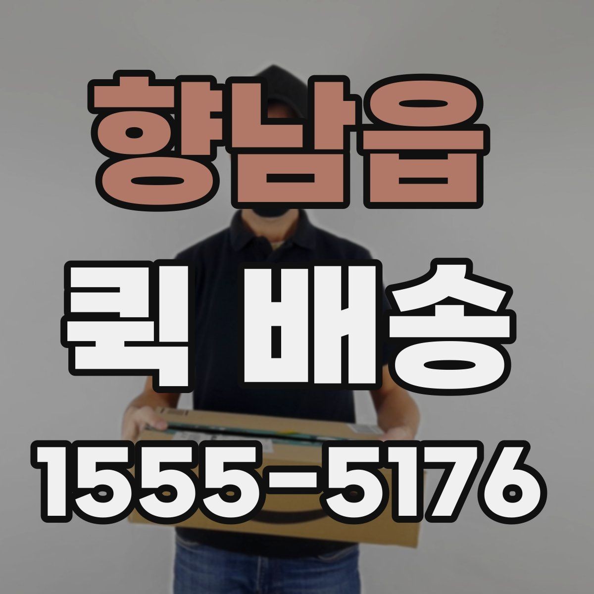 향남읍 퀵 배송 요청서 작성 시 필요한 정보