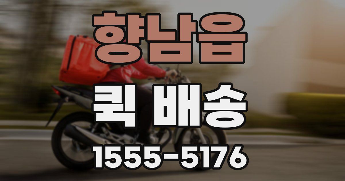 향남읍 퀵 배송