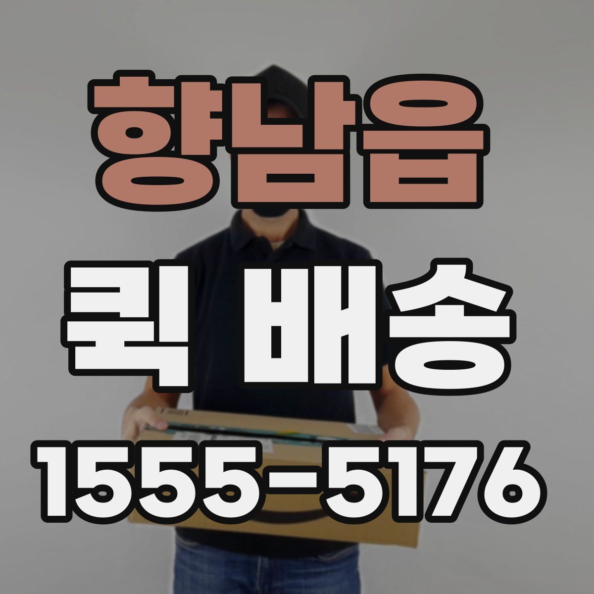 향남읍 퀵 배송