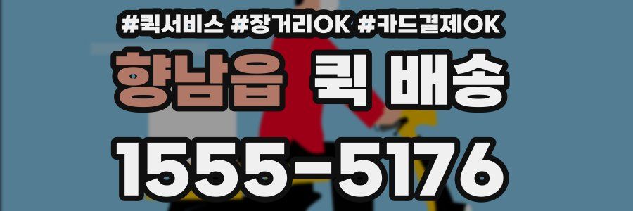 향남읍 퀵 배송