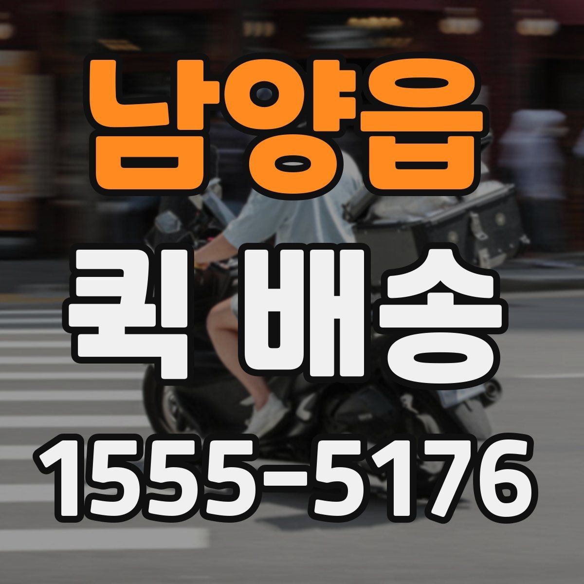 남양읍 퀵 배송 서비스 문의 전에 정리해야 할 정보